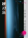 qdymag 秋刀魚
